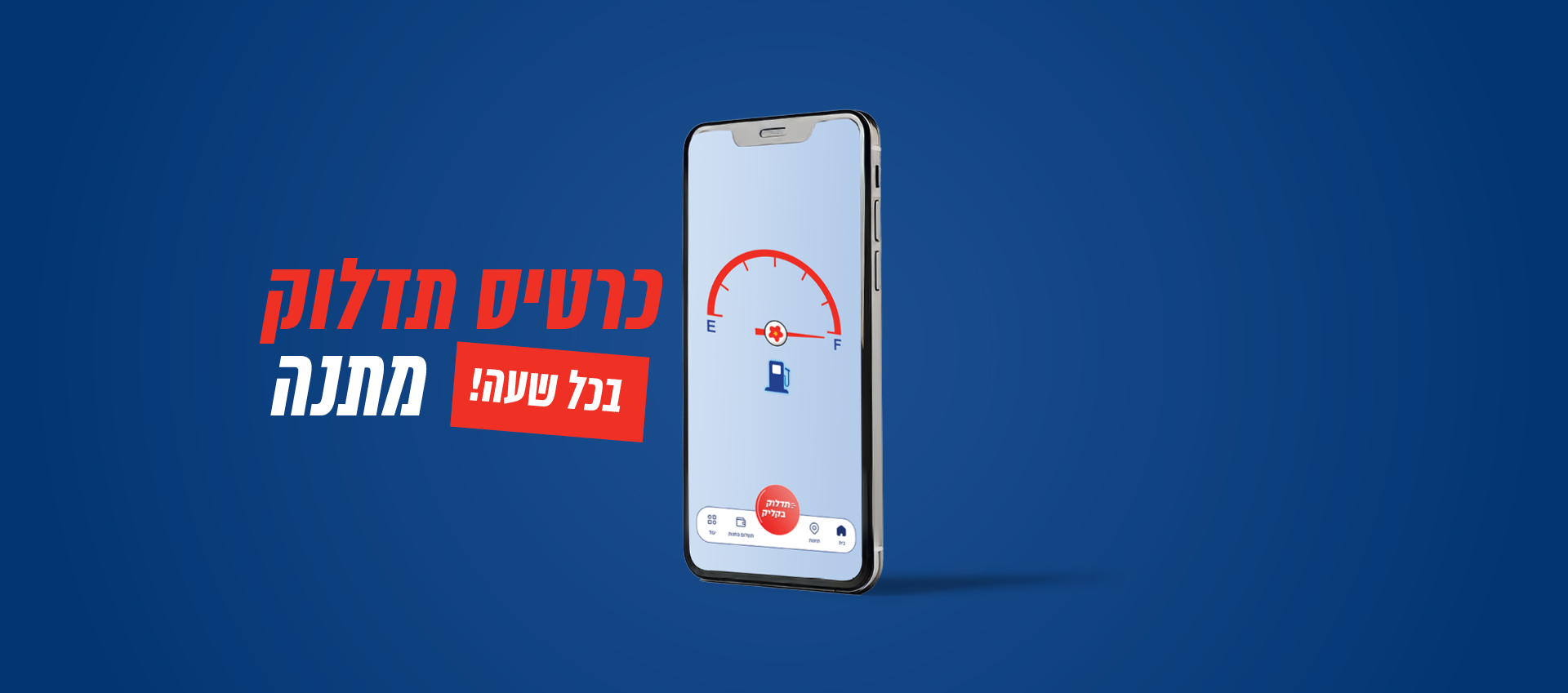 משלמים באפליקציית סונול בחנויות Sogood ב-35 ₪ ויותר ויכולים לזכות בכרטיס תדלוק מתנה בכל שעה!*